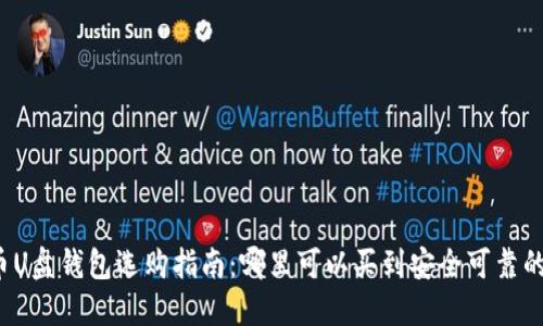 比特币U盘钱包选购指南：哪里可以买到安全可靠的设备？