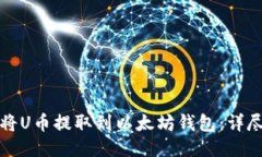 如何将U币提取到以太坊钱