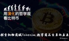 探索纳物商城Tokenim：数字