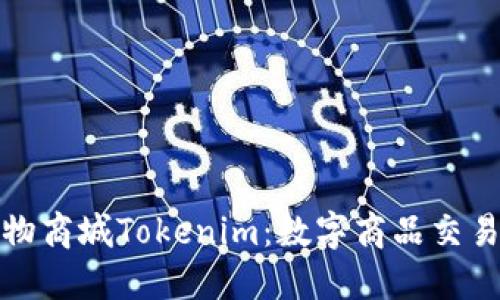 探索纳物商城Tokenim：数字商品交易的未来