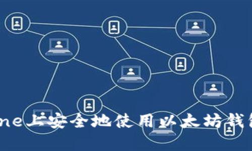 如何在iPhone上安全地使用以太坊钱包：终极指南