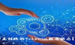 如何找回未到账的Tokenim提