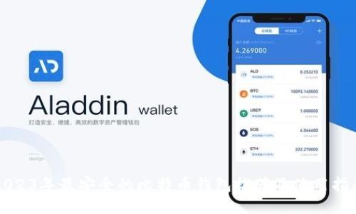 2023年最安全的比特币钱包推荐及使用指南