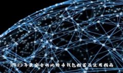 2023年最安全的比特币钱包