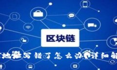 钱包转出USDT地址写错了怎