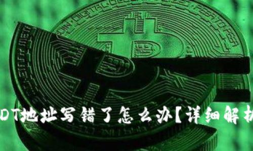 钱包转出USDT地址写错了怎么办？详细解析与解决方案