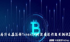 为什么在注册TokenIM时没有