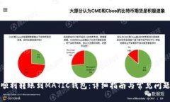如何顺利转账到MATIC钱包：