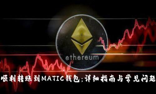 如何顺利转账到MATIC钱包：详细指南与常见问题解答