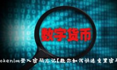 Tokenim登入密码忘记？教你