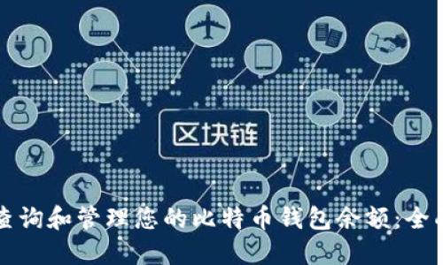 如何查询和管理您的比特币钱包余额：全面指南