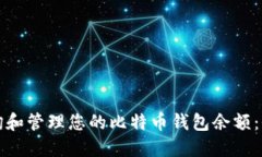 如何查询和管理您的比特