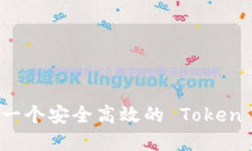 如何构建一个安全高效的 Token 钱包源码