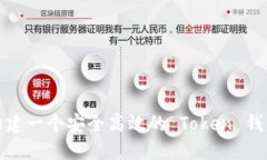 如何构建一个安全高效的