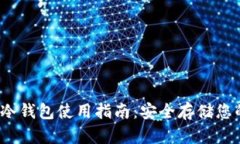 IM Token冷钱包使用指南：安