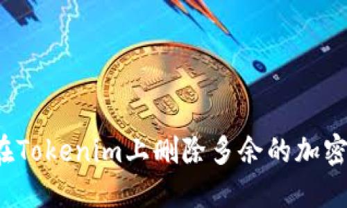 如何在Tokenim上删除多余的加密货币？