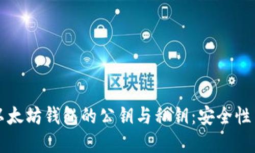 深入了解以太坊钱包的公钥与私钥：安全性与使用指南