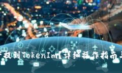 EOS如何将资产提到TokenIm？