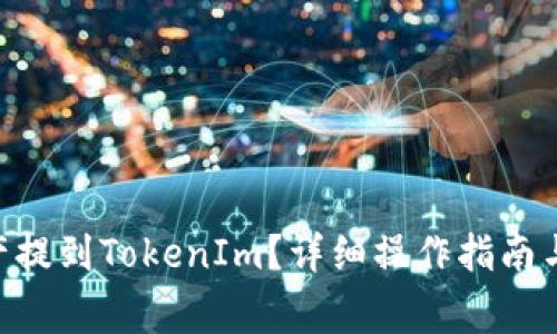 EOS如何将资产提到TokenIm？详细操作指南与常见问题解答
