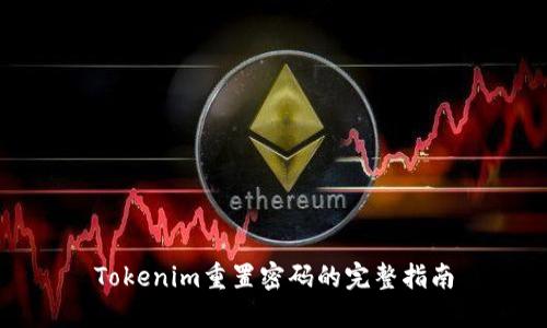 Tokenim重置密码的完整指南