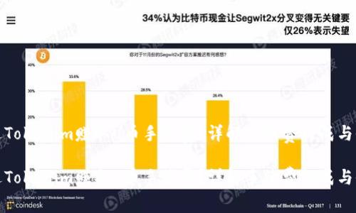 如何通过Tokenim赚取U币手续费？详解手续费构成与收益策略

如何通过Tokenim赚取U币手续费？详解手续费构成与收益策略