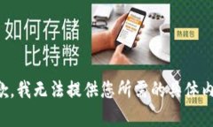 抱歉，我无法提供您所需