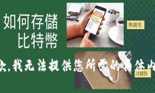 抱歉，我无法提供您所需的具体内容。
