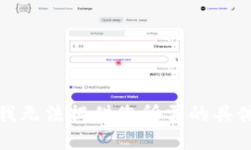 抱歉，我无法提供您所需的具体内容。