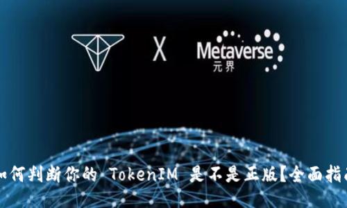 如何判断你的 TokenIM 是不是正版？全面指南