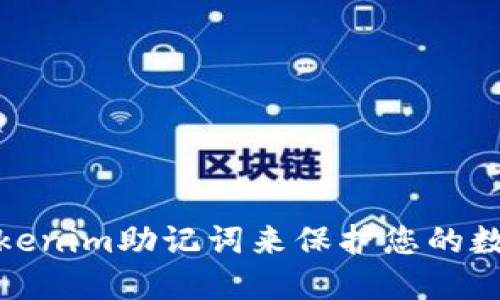 如何使用Tokenim助记词来保护您的数字资产安全