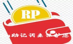 如何使用Tokenim助记词来保