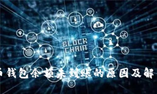 狗狗币钱包余额未到账的原因及解决方法