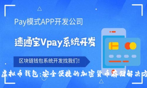 IM虚拟币钱包：安全便捷的加密货币存储解决方案