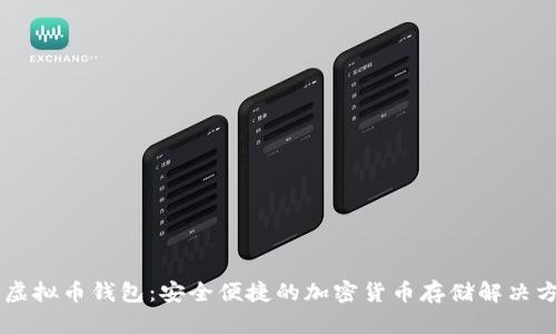 IM虚拟币钱包：安全便捷的加密货币存储解决方案