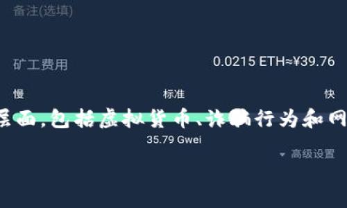 关于“tokenim为什么是病毒”的讨论实际上涉及多个层面，包括虚拟货币、诈骗行为和网络安全等主题。因此，在此为您提供一个结构化的内容。

Tokenim被称为病毒的原因及其背后的真相