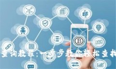 USDT钱包交易查询教程：一