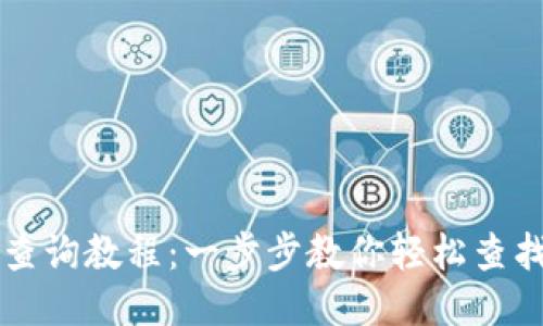USDT钱包交易查询教程：一步步教你轻松查找USDT交易记录