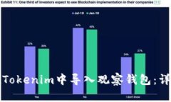 如何在Tokenim中导入观察钱