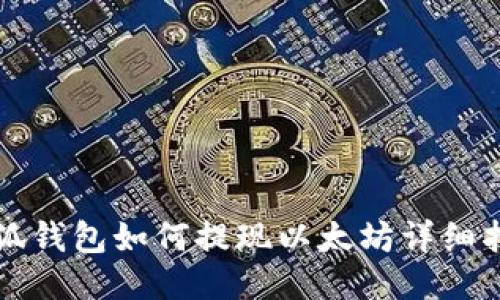 小狐钱包如何提现以太坊详细指南
