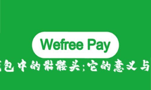 以太坊钱包中的骷髅头：它的意义与用途分析