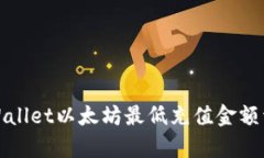 tpWallet以太坊最低充值金额