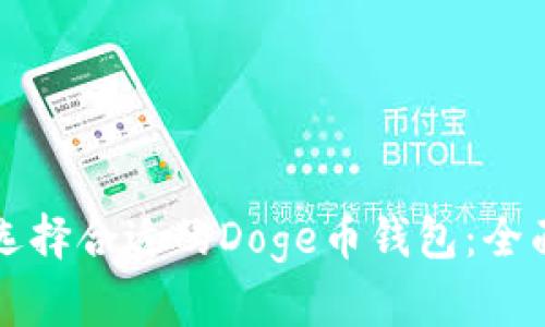 如何选择合适的Doge币钱包：全面指南