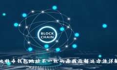 比特币钱包地址不一致的