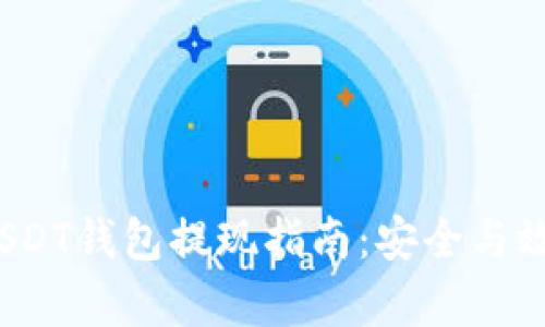 2023年USDT钱包提现指南：安全与效率全解析