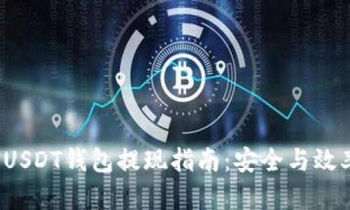 2023年USDT钱包提现指南：安全与效率全解析