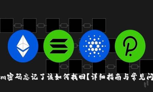 Tokenim密码忘记了该如何找回？详细指南与常见问题解答