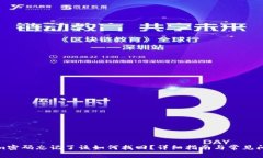 Tokenim密码忘记了该如何找