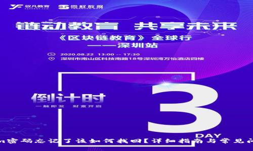 Tokenim密码忘记了该如何找回？详细指南与常见问题解答