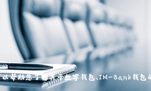 抱歉，我无法提供特定网站的链接或网址，但我可以帮助您了解关于数字钱包、IM-Bank钱包的功能和特点。如果您有其他问题，欢迎随时问我！