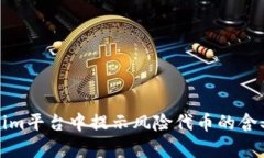 Tokenim平台中提示风险代币